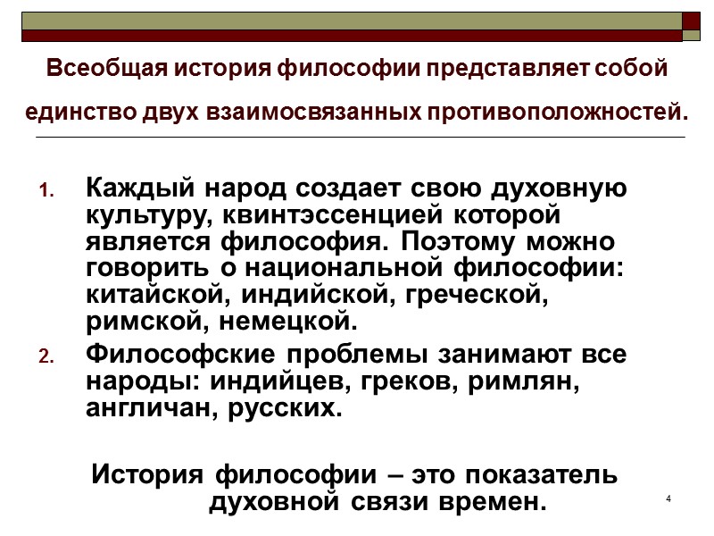 4 Всеобщая история философии представляет собой единство двух взаимосвязанных противоположностей. Каждый народ создает 4 Всеобщая история философии представляет собой единство двух взаимосвязанных противоположностей. Каждый народ создает